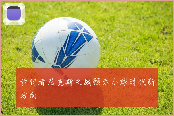 步行者尼克斯之战预示小球时代新方向