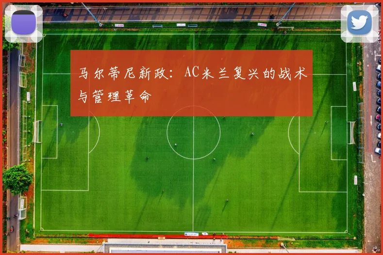马尔蒂尼新政：AC米兰复兴的战术与管理革命
