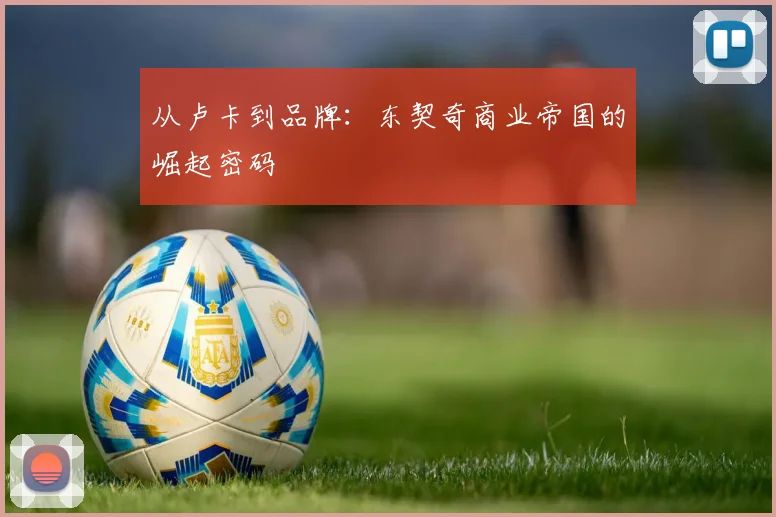 从卢卡到品牌：东契奇商业帝国的崛起密码