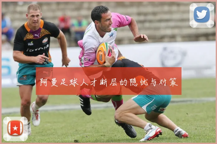 阿曼足球人才断层的隐忧与对策