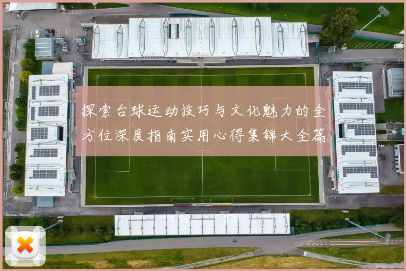 探索台球运动技巧与文化魅力的全方位深度指南实用心得集锦大全篇