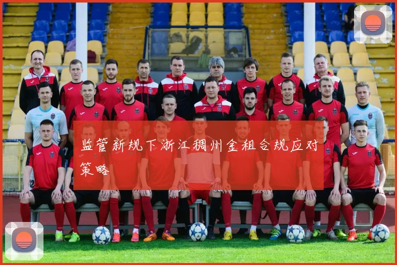 监管新规下浙江稠州金租合规应对策略