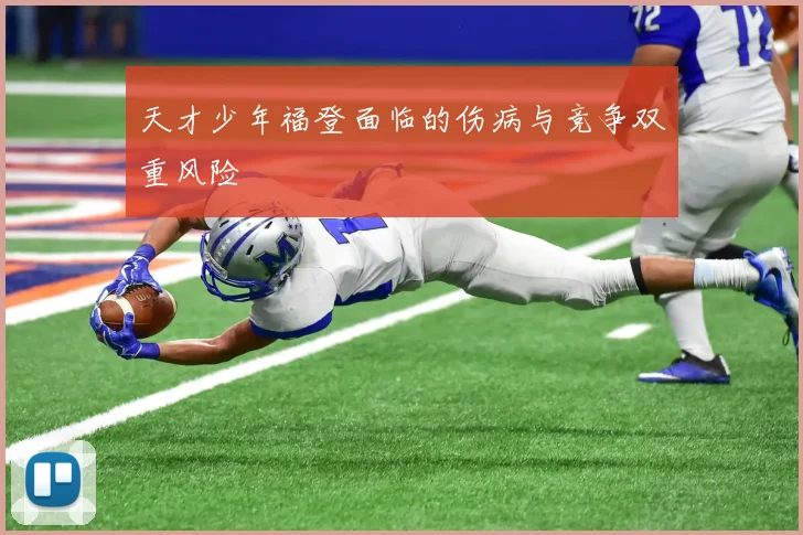 天才少年福登面临的伤病与竞争双重风险