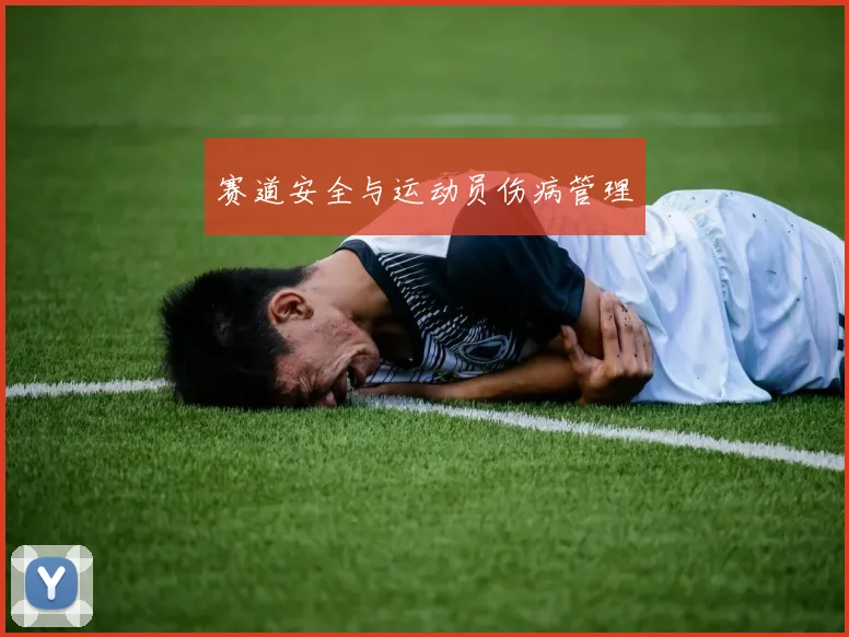 赛道安全与运动员伤病管理