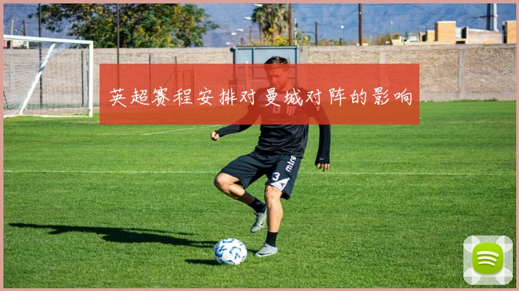 英超赛程安排对曼城对阵的影响