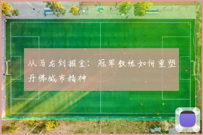 从马龙到掘金：冠军教练如何重塑丹佛城市精神