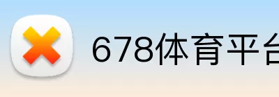 678体育平台 Logo